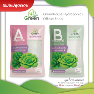 ปุ๋ยน้ำ AB เข้มข้น 50 ลิตร สำหรับปลูกพืชไฮโดรโปนิกส์ ผักสลัด และผักไทย (แม่ปุ๋ยชนิดแห้ง)